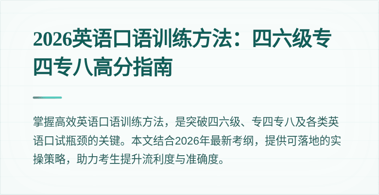 2026英语口语训练方法：四六级专四专八高分指南