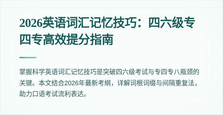 2026英语词汇记忆技巧：四六级专四专高效提分指南