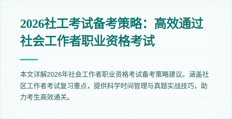 2026社工考试备考策略：高效通过社会工作者职业资格考试