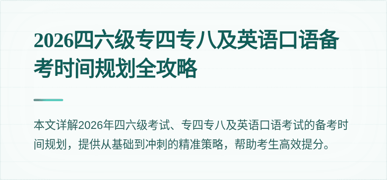 2026四六级专四专八及英语口语备考时间规划全攻略