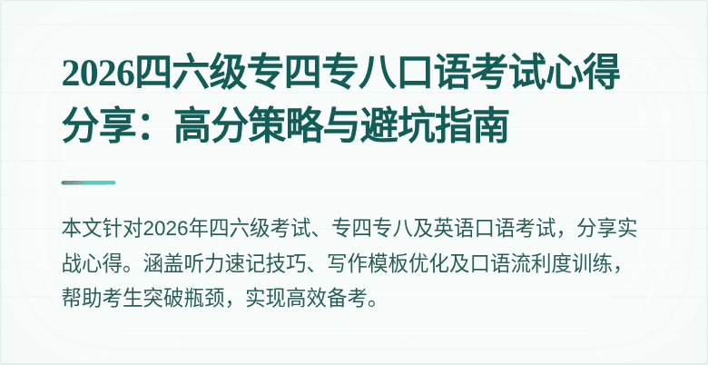 2026四六级专四专八口语考试心得分享:高分策略与避坑指南