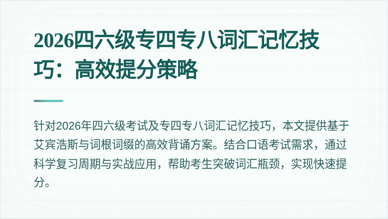 2026四六级专四专八词汇记忆技巧：高效提分策略