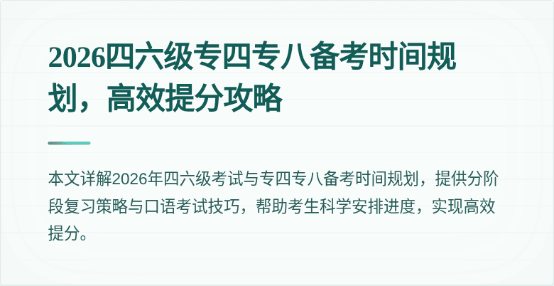 2026四六级专四专八备考时间规划,高效提分攻略