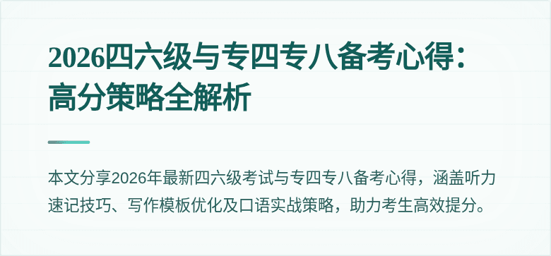 2026四六级与专四专八备考心得：高分策略全解析
