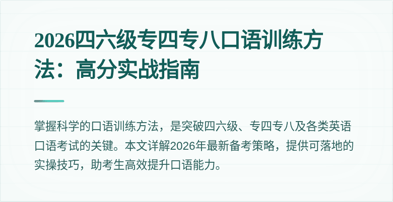 2026四六级专四专八口语训练方法:高分实战指南