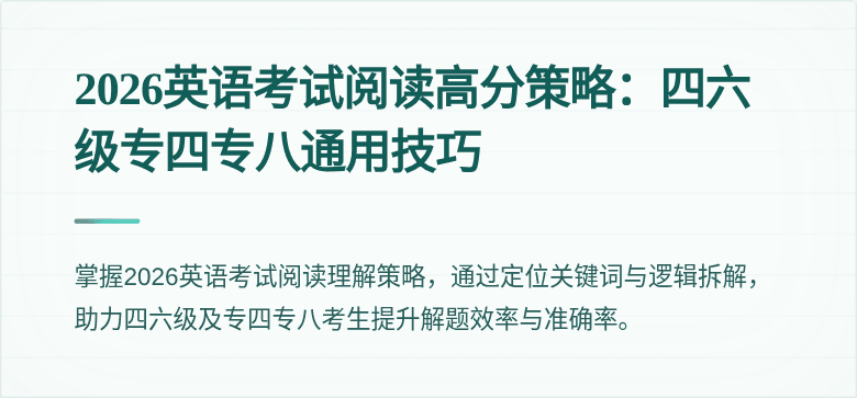 2026英语考试阅读高分策略:四六级专四专八通用技巧