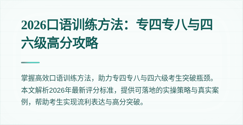 2026口语训练方法:专四专八与四六级高分攻略