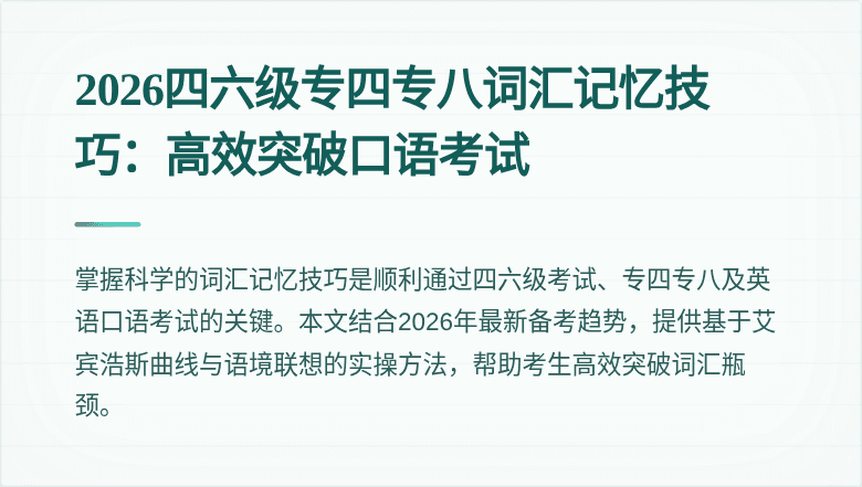 2026四六级专四专八词汇记忆技巧:高效突破口语考试