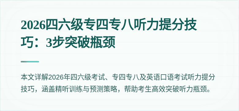 2026四六级专四专八听力提分技巧：3步突破瓶颈