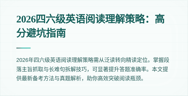 2026四六级英语阅读理解策略:高分避坑指南