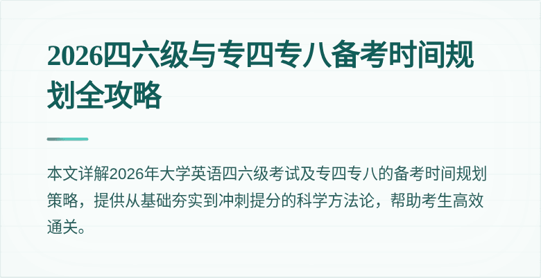 2026四六级与专四专八备考时间规划全攻略