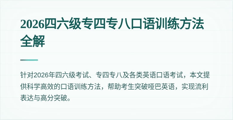 2026四六级专四专八口语训练方法全解