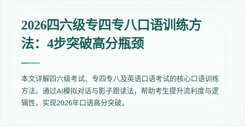 2026四六级专四专八口语训练方法:4步突破高分瓶颈