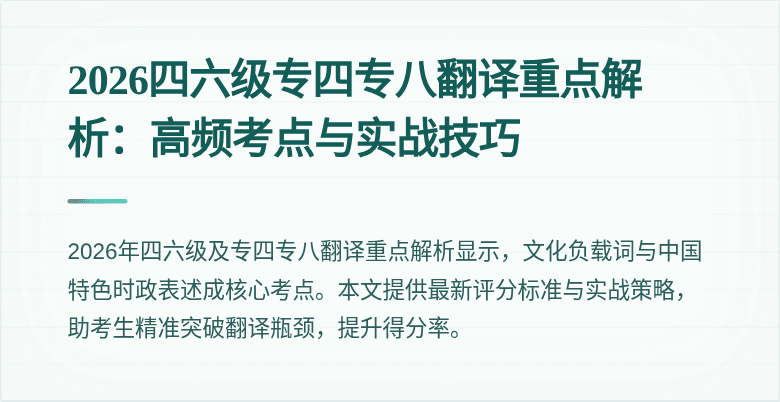2026四六级专四专八翻译重点解析:高频考点与实战技巧