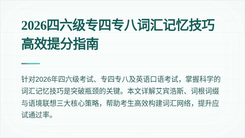 2026四六级专四专八词汇记忆技巧高效提分指南