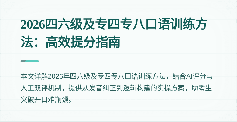 2026四六级及专四专八口语训练方法:高效提分指南