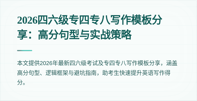 2026四六级专四专八写作模板分享:高分句型与实战策略