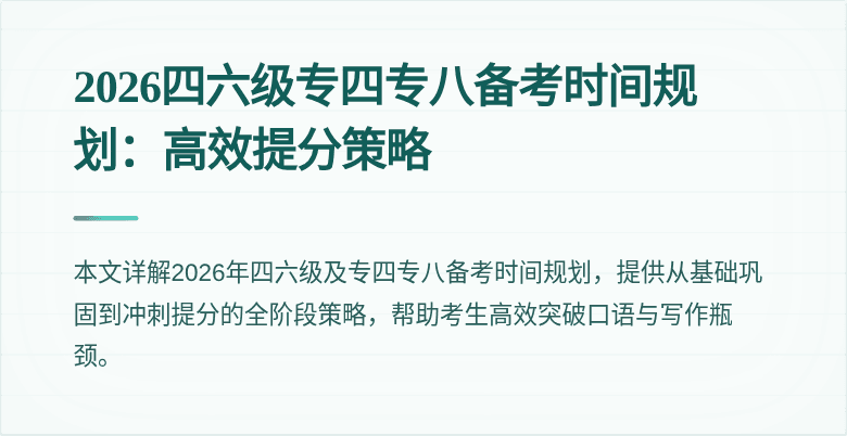 2026四六级专四专八备考时间规划:高效提分策略