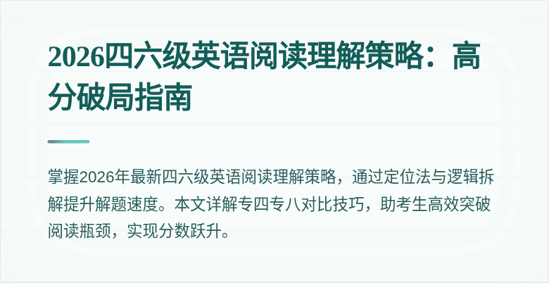 2026四六级英语阅读理解策略:高分破局指南