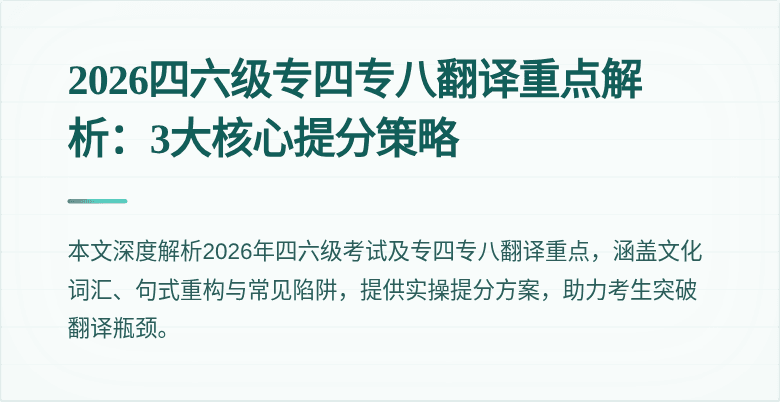 2026四六级专四专八翻译重点解析:3大核心提分策略