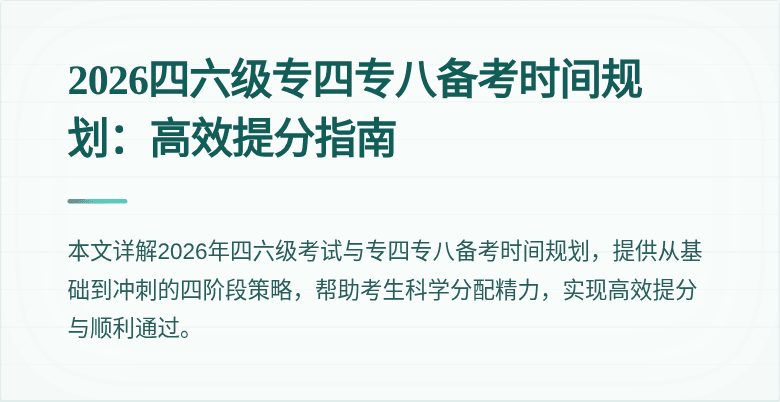 2026四六级专四专八备考时间规划:高效提分指南