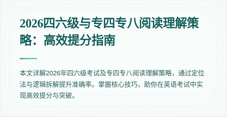 2026四六级与专四专八阅读理解策略：高效提分指南