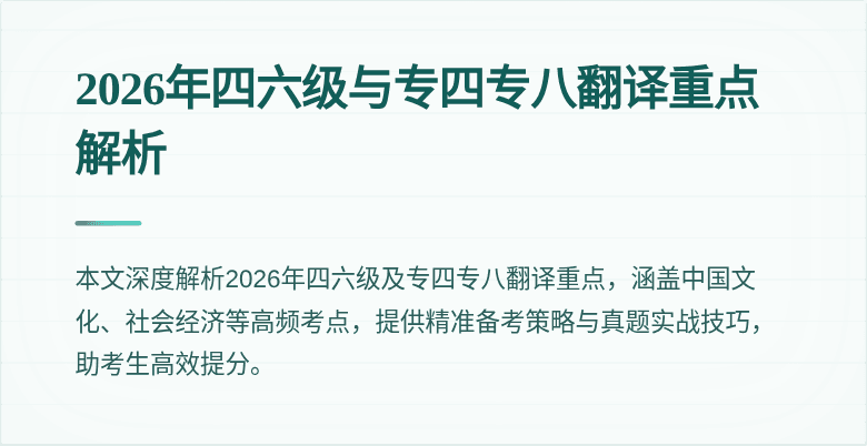 2026年四六级与专四专八翻译重点解析