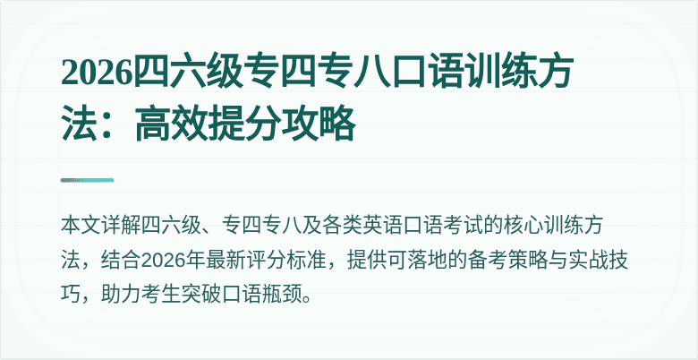2026四六级专四专八口语训练方法：高效提分攻略