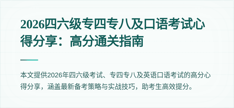 2026四六级专四专八及口语考试心得分享：高分通关指南
