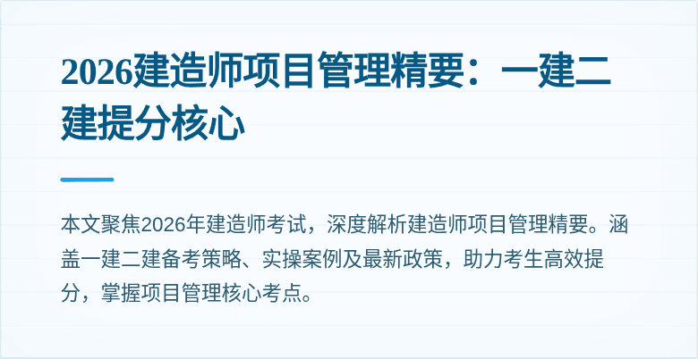2026建造师项目管理精要:一建二建提分核心