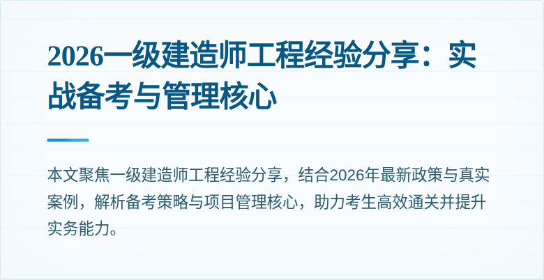 2026一级建造师工程经验分享：实战备考与管理核心