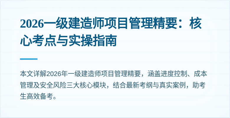 2026一级建造师项目管理精要:核心考点与实操指南