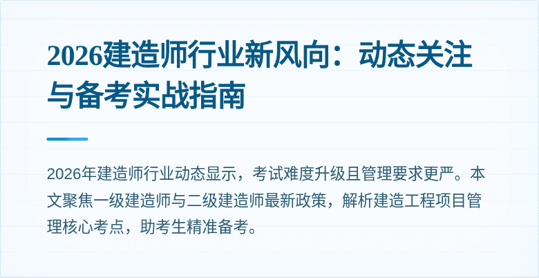 2026建造师行业新风向：动态关注与备考实战指南