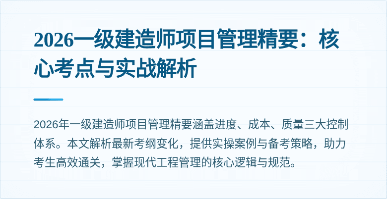 2026一级建造师项目管理精要:核心考点与实战解析