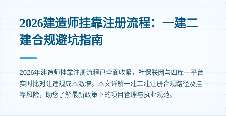 2026建造师挂靠注册流程:一建二建合规避坑指南
