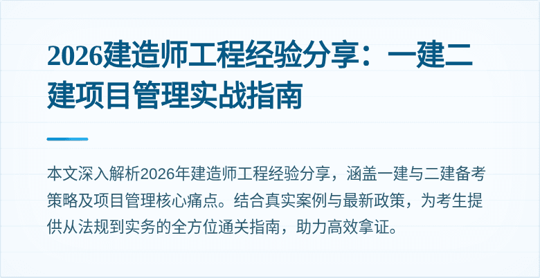 2026建造师工程经验分享:一建二建项目管理实战指南