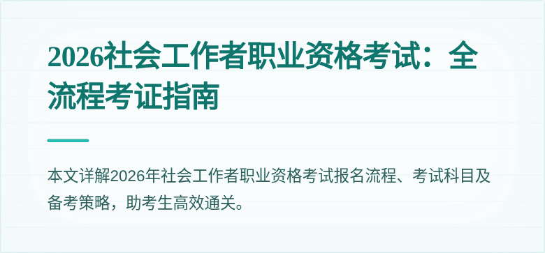 2026社会工作者职业资格考试:全流程考证指南