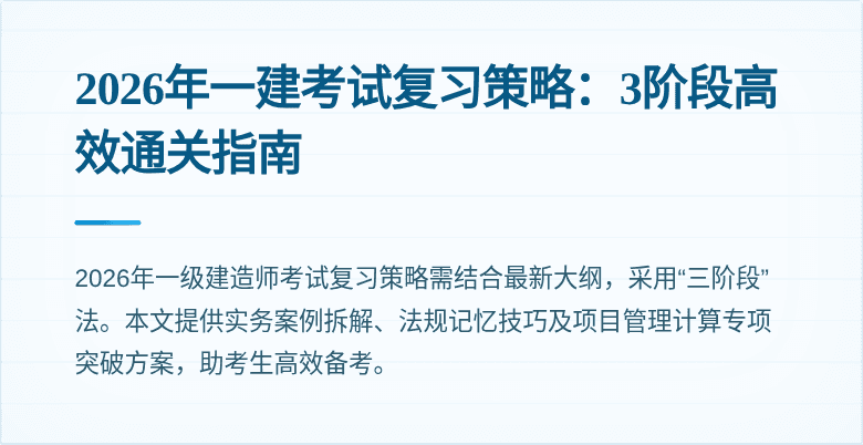 2026年一建考试复习策略：3阶段高效通关指南