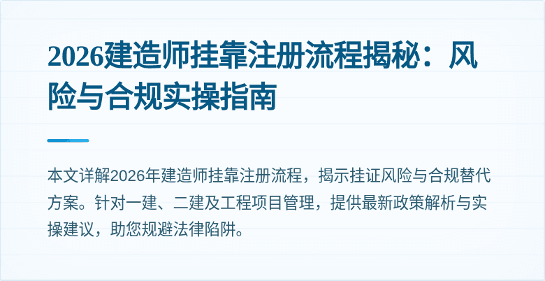 2026建造师挂靠注册流程揭秘:风险与合规实操指南