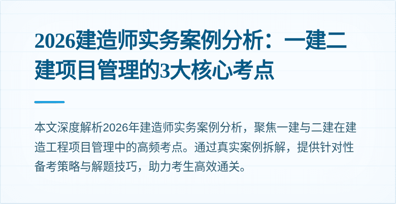 2026建造师实务案例分析：一建二建项目管理的3大核心考点