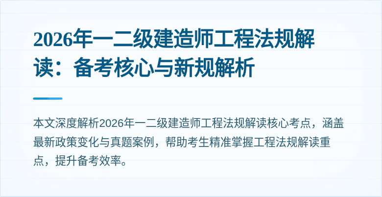 2026年一二级建造师工程法规解读：备考核心与新规解析