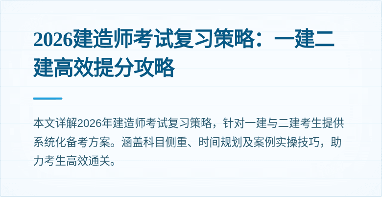 2026建造师考试复习策略：一建二建高效提分攻略