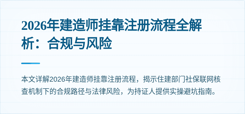 2026年建造师挂靠注册流程全解析:合规与风险
