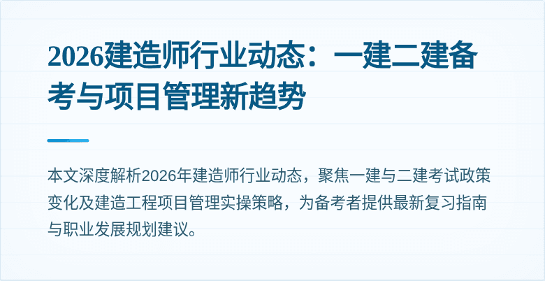 2026建造师行业动态：一建二建备考与项目管理新趋势