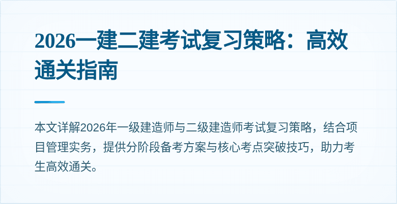 2026一建二建考试复习策略：高效通关指南