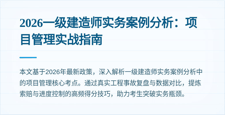 2026一级建造师实务案例分析：项目管理实战指南