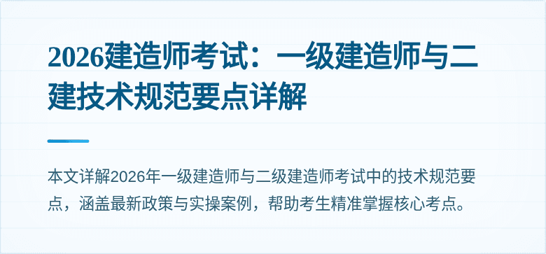 2026建造师考试：一级建造师与二建技术规范要点详解