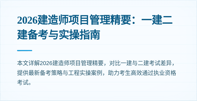 2026建造师项目管理精要：一建二建备考与实操指南