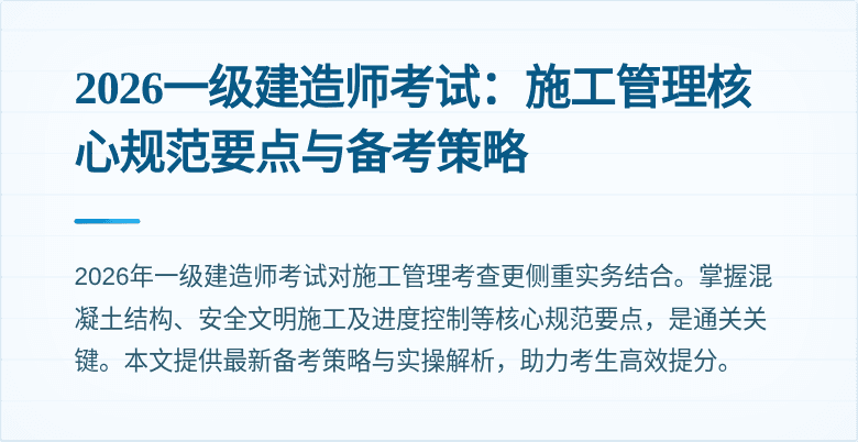 2026一级建造师考试：施工管理核心规范要点与备考策略