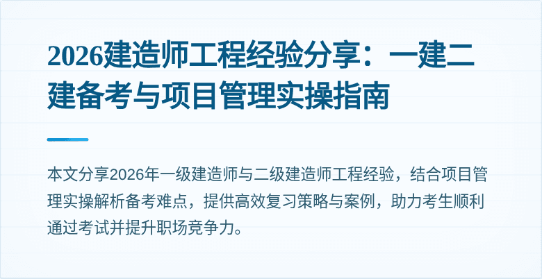 2026建造师工程经验分享：一建二建备考与项目管理实操指南